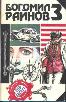 Книга Богомил Райнов Наивный человек среднего возраста, Не хвали день поутру, 11-410, Баград.рф